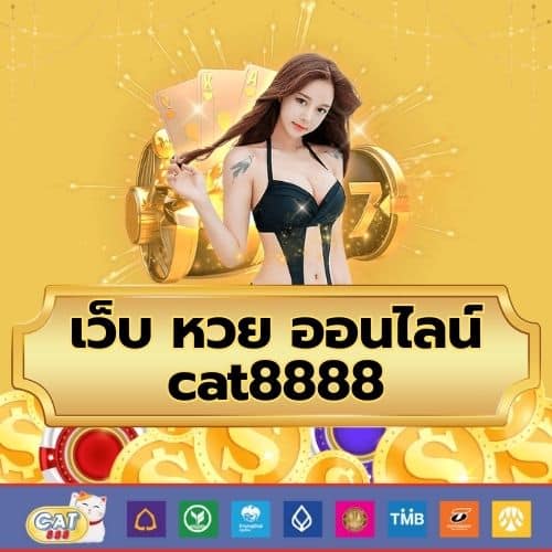 เว็บ หวย ออนไลน์ cat8888 - cat8888-th.org