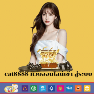 cat8888 หวยออนไลน์เข้า สู่ระบบ - cat8888-th.org