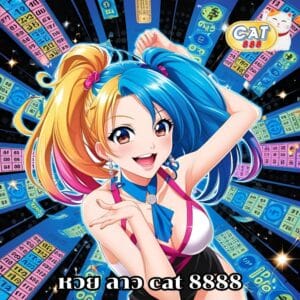หวย ลาว cat 8888