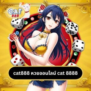 cat888 หวยออนไลน์ cat 8888