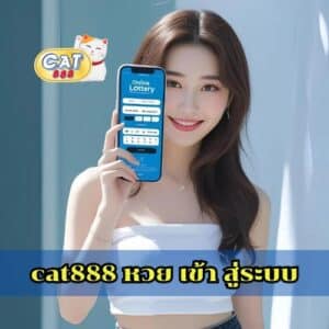 cat888 หวย เข้า สู่ระบบ
