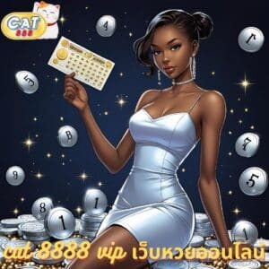 cat 8888 vip เว็บหวยออนไลน์