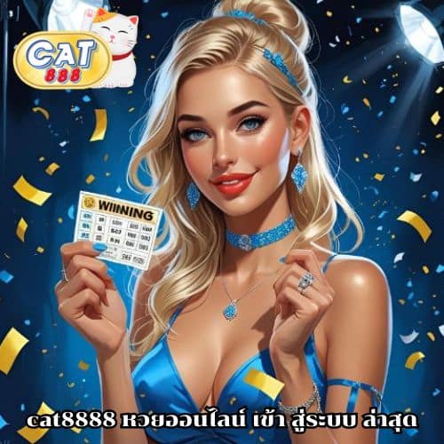 cat8888 หวยออนไลน์ เข้า สู่ระบบ ล่าสุด