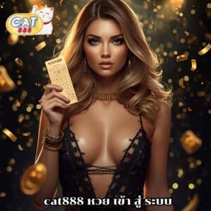 cat888 หวย เข้า สู่ ระบบ