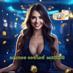 แทงหวย ออนไลน์ cat8888