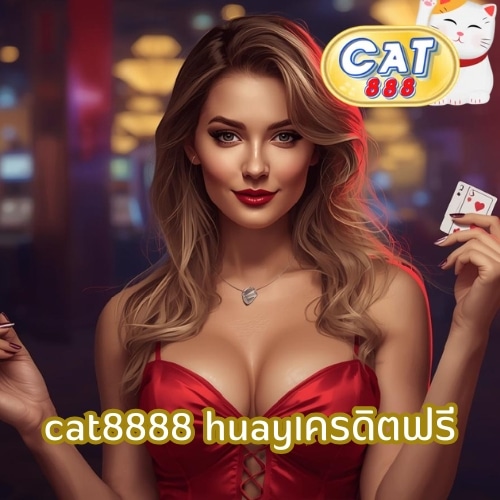 cat8888 huayเครดิตฟรี