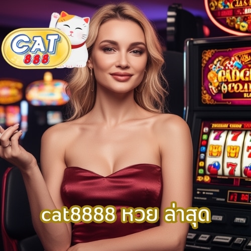 cat8888 หวย ล่าสุด
