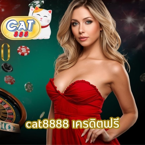 cat8888 เครดิตฟรี
