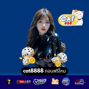 cat8888 ถอนฟรีไหม