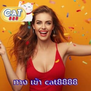 ทาง เข้า cat8888