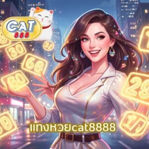 แทงหวยcat8888