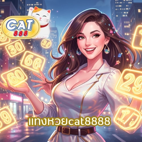 แทงหวยcat8888