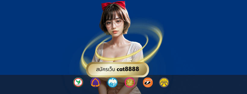 สมัครเว็บ cat8888
