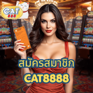 สมัครสมาชิก CAT8888